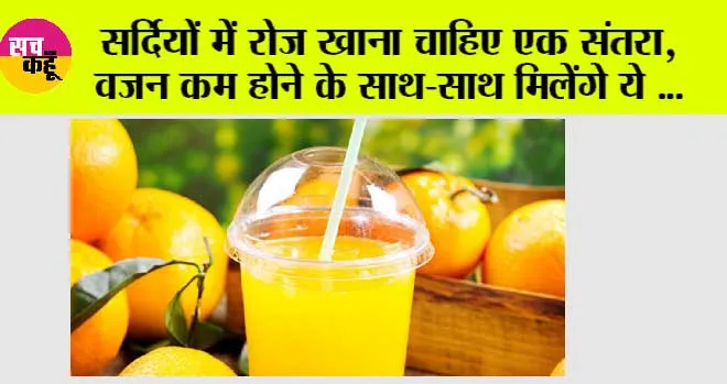 Benefits Of Orange: सर्दियों में रोज खाना चाहिए एक संतरा, वजन कम होने के साथ-साथ मिलेंगे ये गजब के फायदे