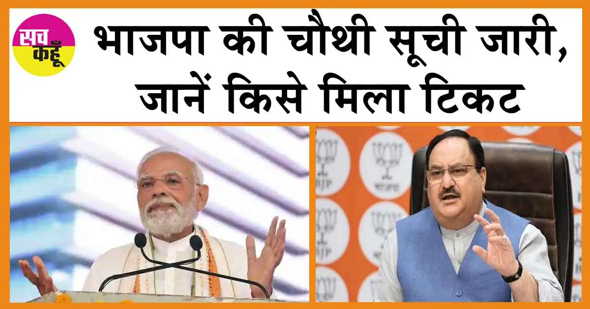 BJP’s 4th List Releases: भाजपा की चौथी सूची जारी, जानें किसे मिला टिकट