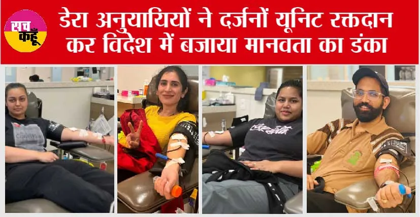 Canada: शाब्बाश सेवादारों ! कनाडा के कैलगरी में डेरा अनुयायियों ने दिया विदेश में इंसानियत का पैगाम