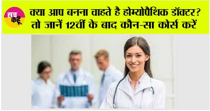 Career Tips: क्या आप बनना चाहते है होम्योपैथिक डॉक्टर? तो जानें 12वीं के बाद कौन-सा कोर्स करें