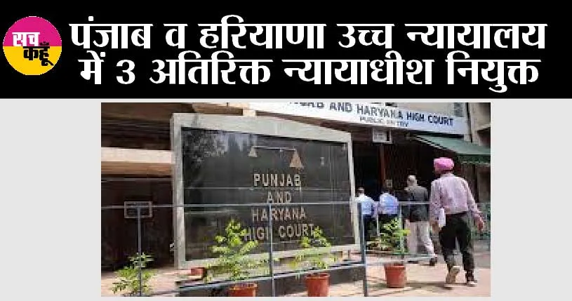 Chandigarh News: पंजाब व हरियाणा उच्च न्यायालय में 3 अतिरिक्त न्यायाधीश नियुक्त
