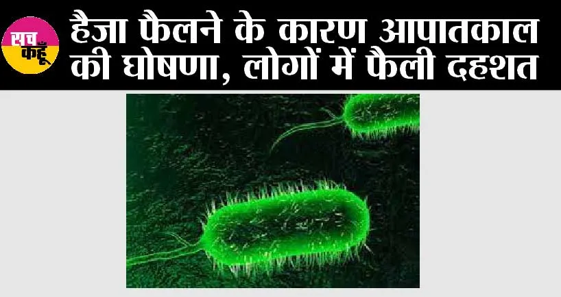 Cholera: हैजा फैलने के कारण आपातकाल की घोषणा, लोगों में फैली दहशत