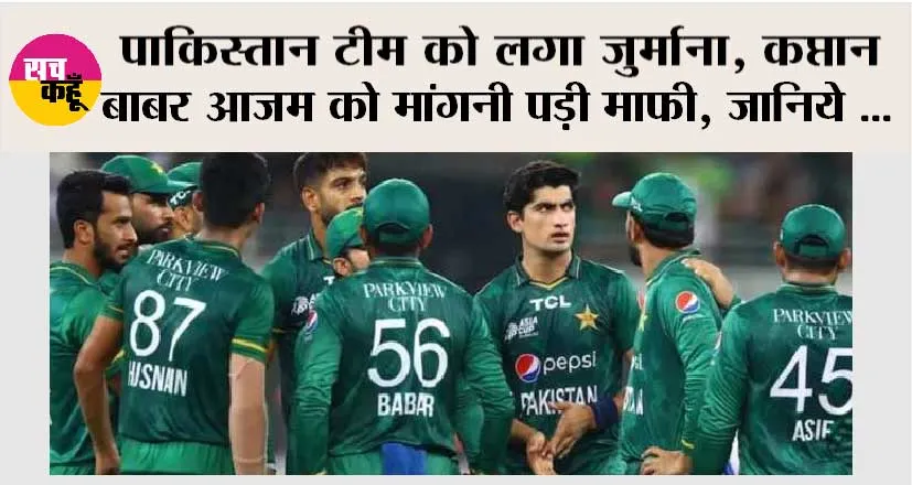 Cricket World Cup: पाकिस्तान टीम को लगा जुर्माना, कप्तान बाबर आजम को मांगनी पड़ी माफी, जानिये क्या है मामला