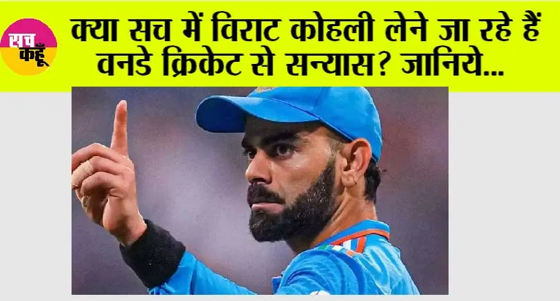 Cricket: क्या विराट कोहली लेने जा रहे हैं वनडे क्रिकेट से सन्यास? जानिये