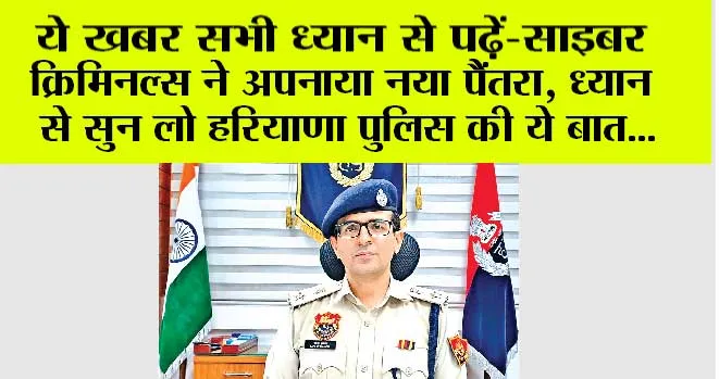 Cyber Crime: साइबर क्रिमिनल्स ने अपनाया नया पैंतरा, ध्यान से सुन लो हरियाणा पुलिस की ये बात…