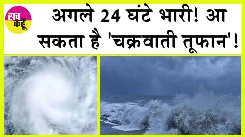 Cyclone ‘Midhili’ Alert: अगले 24 घंटे भारी! आ सकता है ‘चक्रवाती तूफान’!