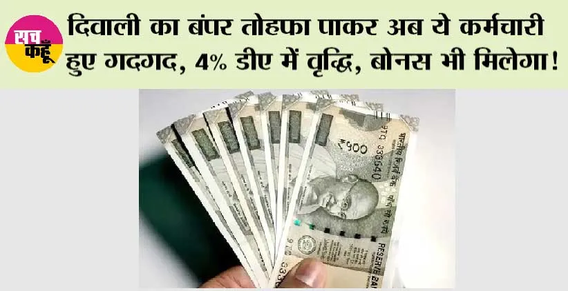 DA Hike: दिवाली का बंपर तोहफा पाकर अब ये कर्मचारी हुए गदगद, 4% डीए में वृद्धि, बोनस भी मिलेगा!