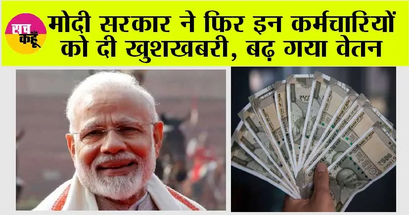 DA Increase: मोदी सरकार ने फिर इन कर्मचारियों को दी खुशखबरी, बढ़ गया वेतन