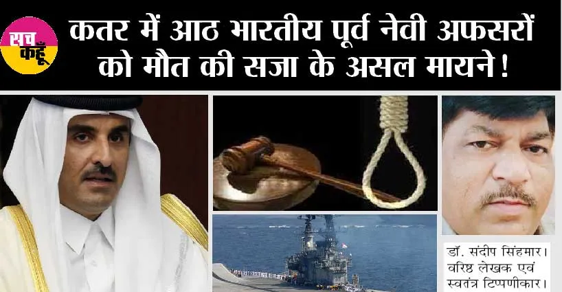 Death Penalty In Qatar: कतर में आठ भारतीय पूर्व नेवी अफसरों को मौत की सज़ा के असल मायने!