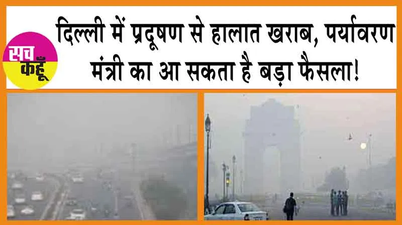 Decision on Artificial Rain: दिल्ली में प्रदूषण से हालात खराब, पर्यावरण मंत्री का आ सकता है बड़ा फैसला!