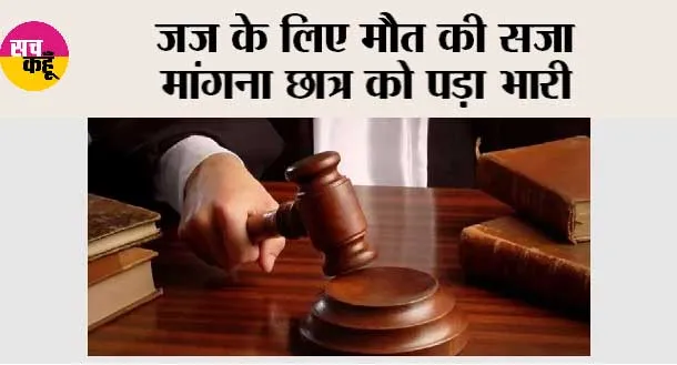 Delhi High Court: जज के लिए मौत की सजा मांगना छात्र को पड़ा भारी