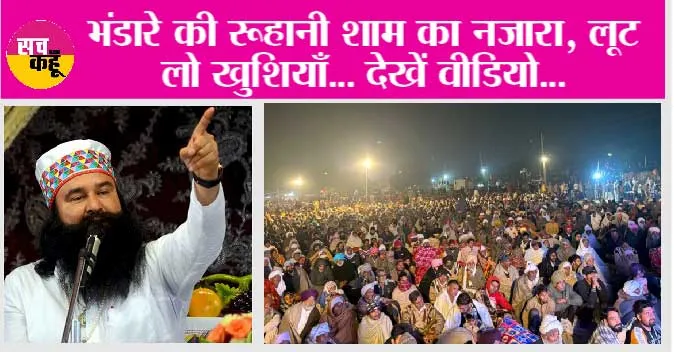 Sirsa: भंडारे की रूहानी शाम का नजारा, लूट लो खुशियाँ… देखें वीडियो…