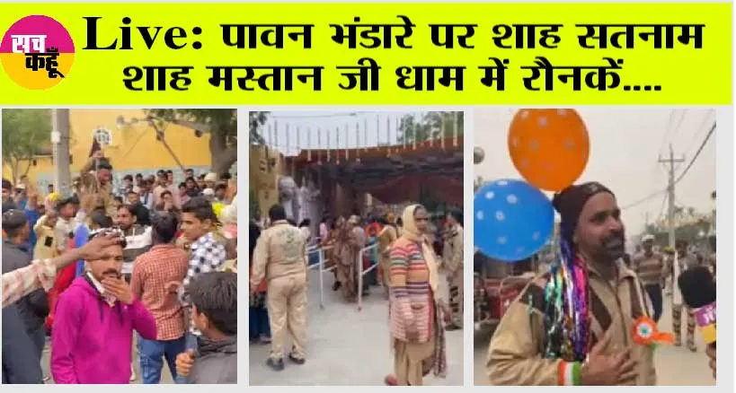 Dera Sacha Sauda से Live: पावन भंडारे पर शाह सतनाम शाह मस्तान जी धाम में रौनक़ें