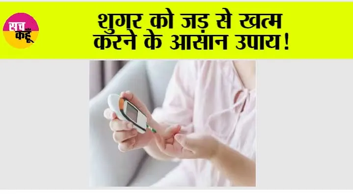 Diabetes Home Remedies: शुगर को जड़ से खत्म करने के आसान उपाय!
