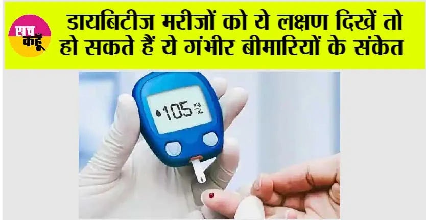 Diabetes Symptoms: डायबिटीज मरीजों को ये लक्षण दिखें तो हो सकते हैं ये गंभीर बीमारियों के संकेत