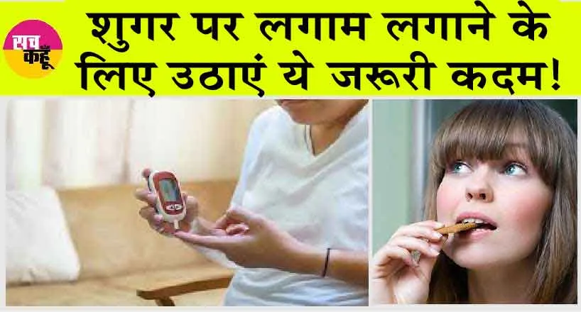 Diabetes Control Tips : शुगर पर लगाम लगाने के लिए उठाएं ये जरूरी कदम!