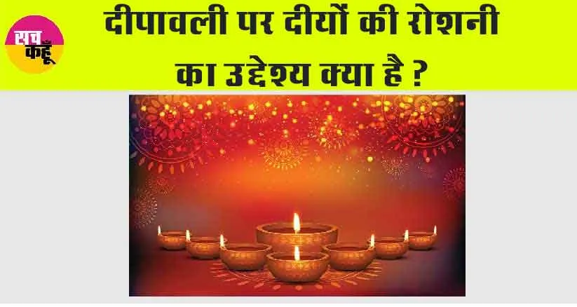 Diwali 2023: दीपावली पर दीयो की रोशनी का उद्देश्य क्या है?