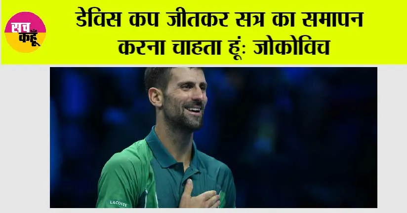 डेविस कप जीतकर सत्र का समापन करना चाहता हूं: जोकोविच