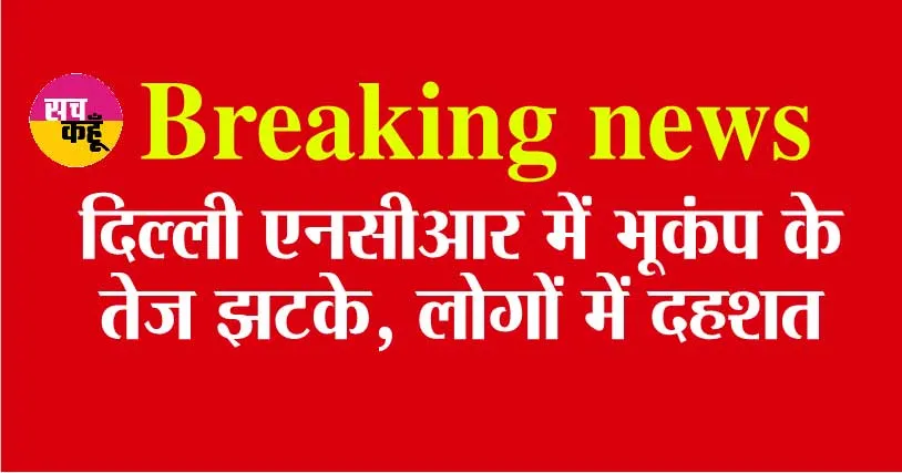 Earthquake: दिल्ली-एनसीआर में एक बार फिर भूकंप के तेज झटके, लोगों में दहशत