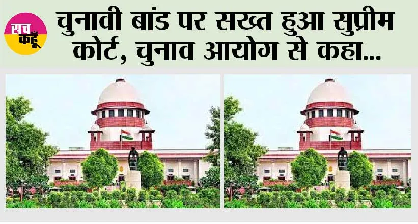 Electoral Bonds: चुनावी बांड पर सख्त हुआ सुप्रीम कोर्ट, चुनाव आयोग से कहा,‘राजनीतिक दलों के चंदे का विवरण रखें
