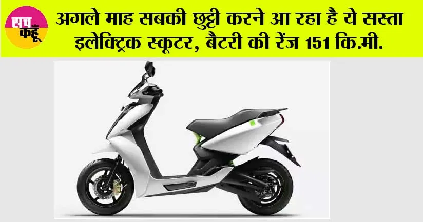 Electric Scooter: अगले माह सबकी छुट्टी करने आ रहा है ये सस्ता इलेक्ट्रिक स्कूटर, बैटरी की रेंज 151 कि.मी.