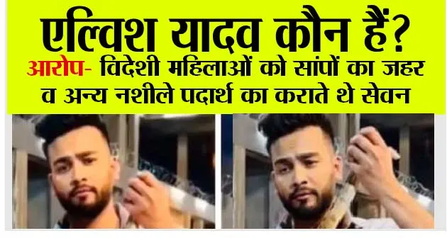 Elvish Yadav FIR: कोबरा सांपों का जहर बेचने के मामले में बिग बॉस ओटीटी-2 विनर एल्विश यादव समेत छह पर एफआईआर