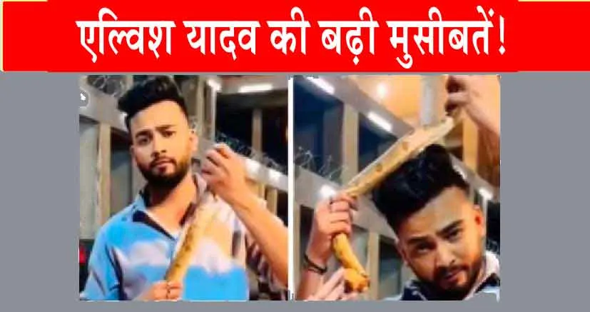 Elvish Yadav News: रेव पार्टी मामले में एल्विश यादव की बढ़ी मुसीबतें!