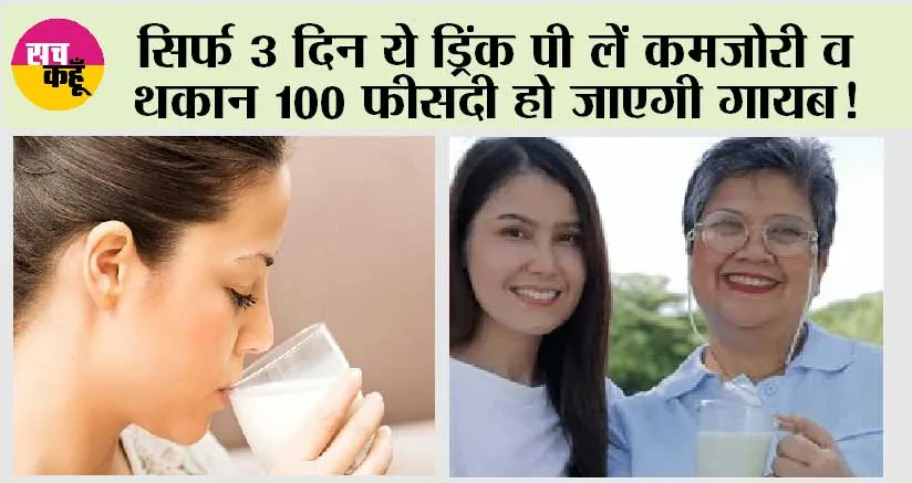 Energy Boosting Drink: सिर्फ 3 दिन ये ड्रिंक पी लें कमजोरी व थकान 100 फीसदी हो जाएगी गायब, 60 वर्ष में भी 20 की ताकत देगा ये नुस्खा!