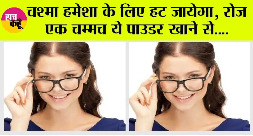 Eye Care Tips: चश्मा हमेशा के लिए हट जायेगा, रोज एक चम्मच ये पाउडर खाने से
