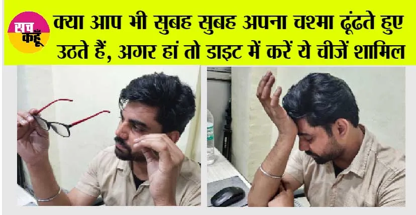Eyesight Improve Tips: क्या आप भी सुबह सुबह अपना चश्मा ढूंढते हुए उठते हैं, अगर हां तो डाइट में करें ये चीजें शामिल, नहीं पड़ेगी चश्मे की जरूरत