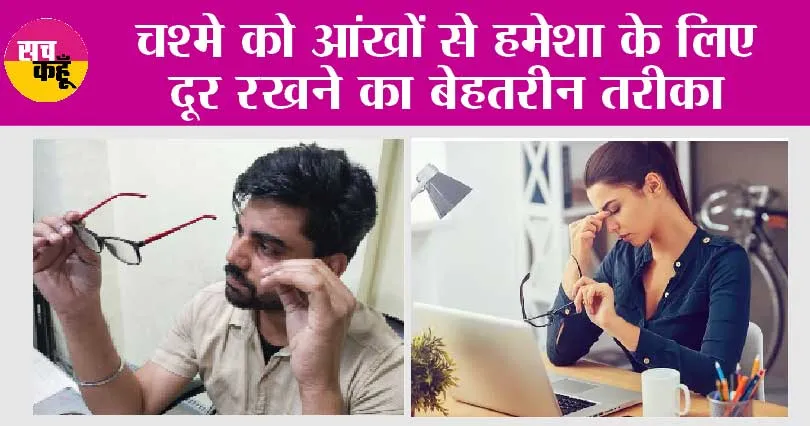 Eyesight Improvement Tips: चश्मे को आंखों से हमेशा के लिए दूर रखने का बेहतरीन तरीका
