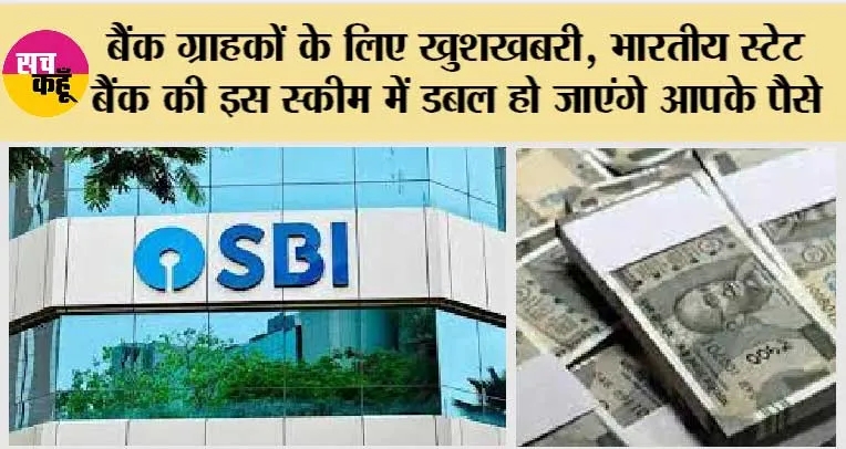 FD Scheme: बैंक ग्राहकों के लिए खुशखबरी, भारतीय स्टेट बैंक की इस स्कीम में डबल हो जाएंगे आपके पैसे