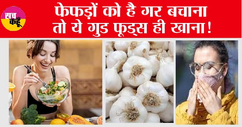 Foods for Lungs: प्रदूषण फेफड़ों के लिए है घातक, तुरंत खाना शुरू करें ये फूड्स