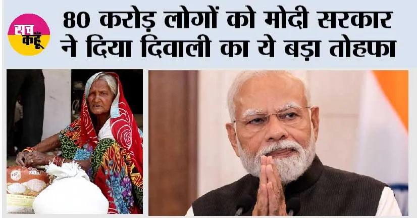 Free Ration Scheme: 80 करोड़ लोगों को मोदी सरकार ने दिया दिवाली का ये बड़ा तोहफा