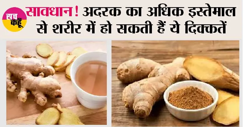 Ginger Health Ri: सावधान! अदरक का अधिक इस्तेमाल से शरीर में ये हो सकती हैं दिक्कतें