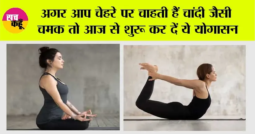 Glowing Skin: अगर आप चेहरे पर चाहती हैं चांदी जैसी चमक तो आज से शुरू कर दें ये योगासन