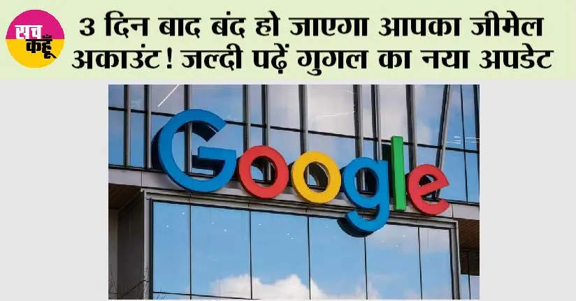 Gmail Accounts Delete: 3 दिन बाद बंद हो जाएगा आपका जीमेल अकाउंट! जल्दी पढ़ें गुगल का नया अपडेट