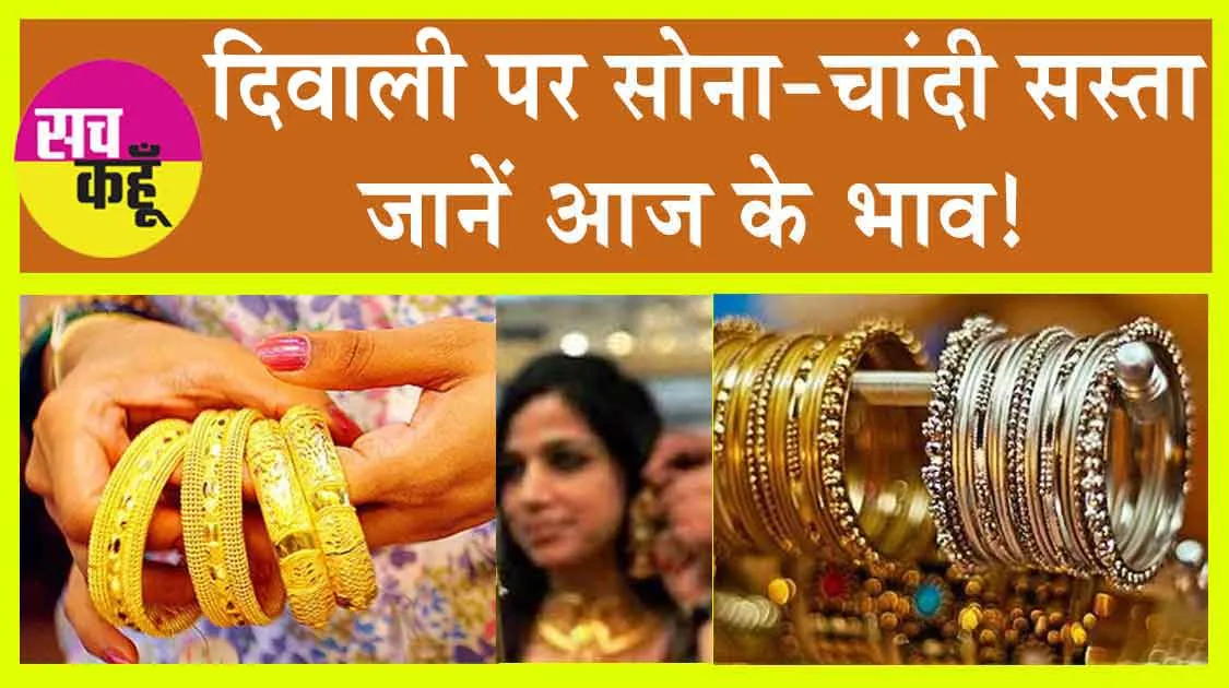 Gold-Silver Price Today : दिवाली पर सोना-चांदी सस्ता, जानें आज के भाव!