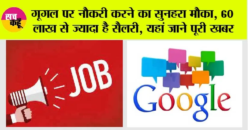 Google Jobs India: गूगल बाबा पर नौकरी करने का सुनहरा मौका, 60 लाख से ज्यादा है सैलरी? यहां जाने पूरी खबर