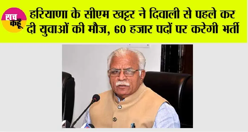 Government Jobs: हरियाणा के सीएम खट्टर ने दिवाली से पहले कर दी युवाओं की मौज, 60 हजार पदों पर करेगी भर्ती