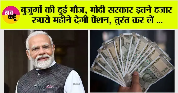 Government News: बुजुर्गों की हुई मौज, मोदी सरकार इतने हजार रुपये महीने देगी पेंशन, तुरंत कर लें ये छोटा सा काम