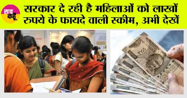 Government News: सरकार दे रही है महिलाओं को लाखों रुपये के फायदे वाली स्कीम, अभी देखें