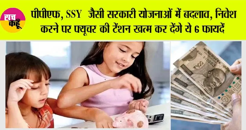 Government Schemes: पीपीएफ, SSY जैसी सरकारी योजनाओं में बदलाव, निवेश करने पर फ्यूचर की टेंशन खत्म कर देंगे ये 6 फायदें