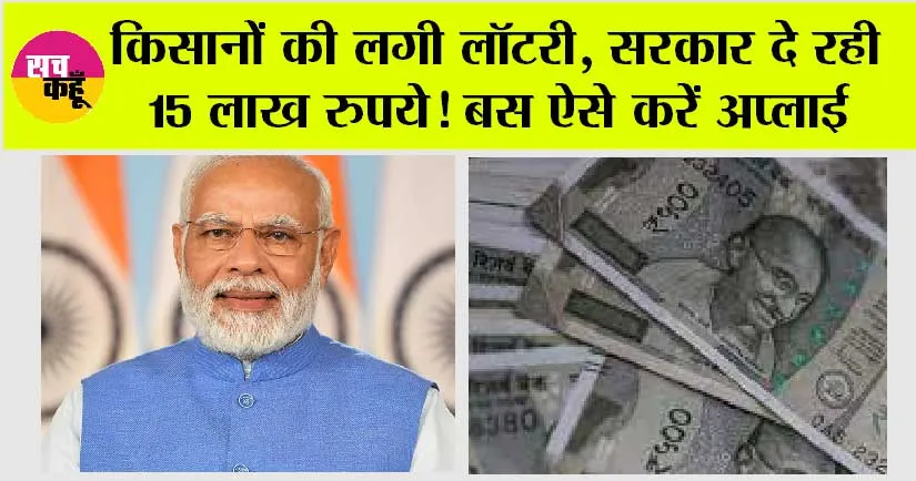 Government Schemes: किसानों की लगी लॉटरी, सरकार दे रही 15 लाख रुपये! बस ऐसे करें अप्लाई