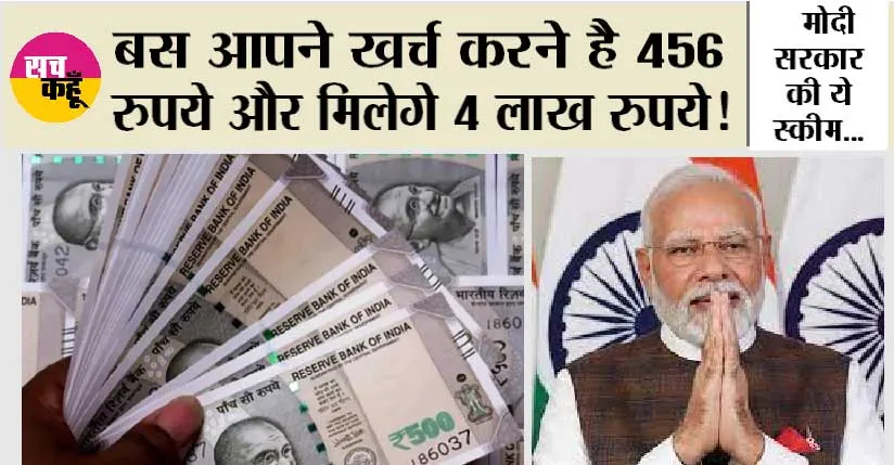 Government Schemes: बस आपने खर्च करने है 456 रुपये और मिलेगे 4 लाख रुपये! मोदी सरकार की ये स्कीम…