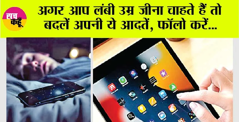Habits to Stay Healthy: अगर आप लंबी उम्र जीना चाहते हैं तो बदलें अपनी ये आदतें, फॉलो करें ये सुझाव