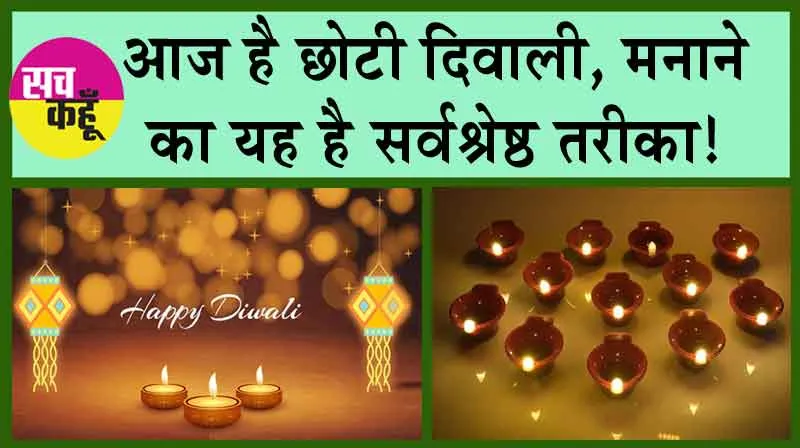 Diwali 2023 : आज है छोटी दिवाली, मनाने का यह है सर्वश्रेष्ठ तरीका!