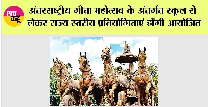 Haryana: अंतरराष्ट्रीय गीता महोत्सव के अंतर्गत स्कूल से लेकर राज्य स्तरीय प्रतियोगिताएं होंगी आयोजित