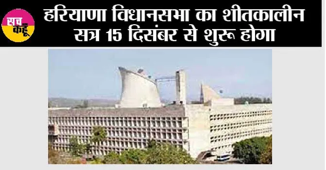 Haryana: हरियाणा विधानसभा का शीतकालीन सत्र 15 दिसंबर से शुरू होगा