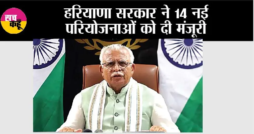 Haryana Government: हरियाणा सरकार ने 14 नई परियोजनाओं को दी मंजूरी